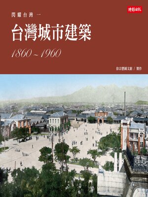cover image of 台灣城市建築1860-1960